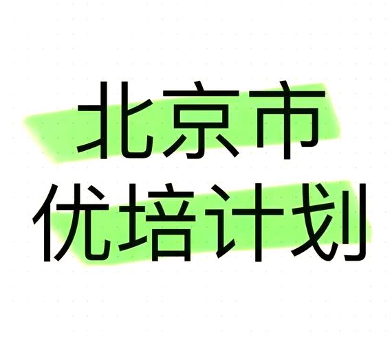 北京市优培计划 500个优质职位等你来！优培网络