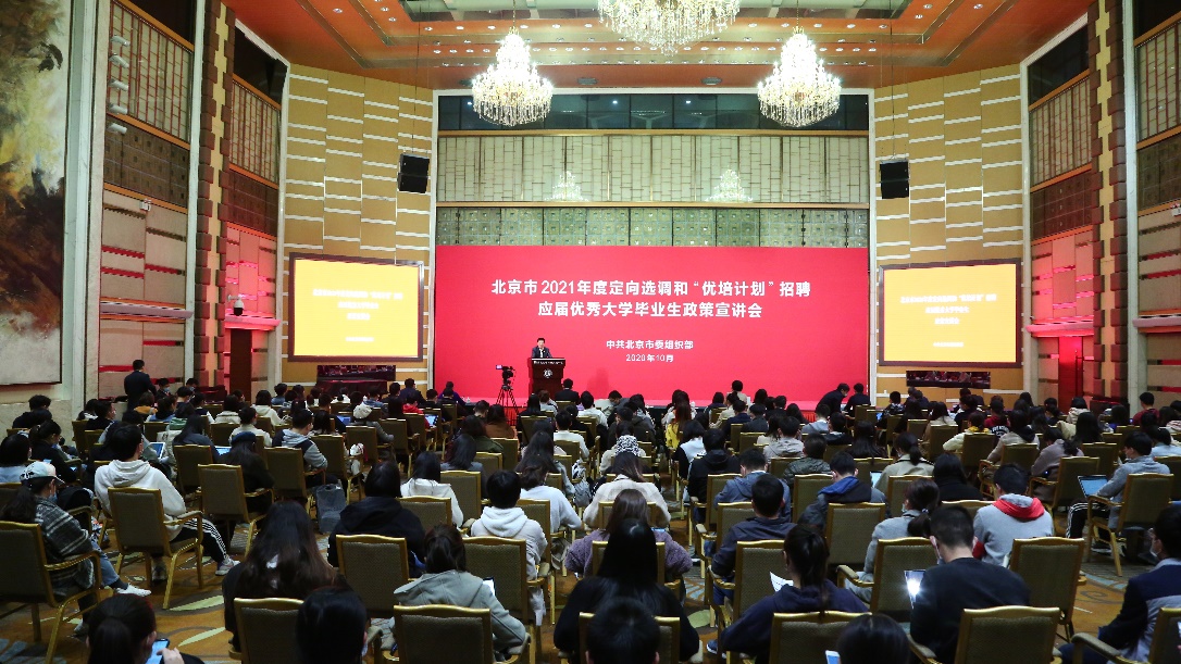 北京市定向选调和&ldquo;优培计划&rdquo;宣讲活动在北京大学举行
